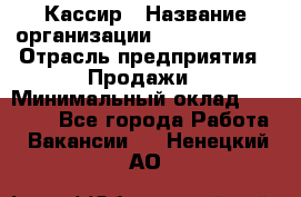 Кассир › Название организации ­ Burger King › Отрасль предприятия ­ Продажи › Минимальный оклад ­ 18 000 - Все города Работа » Вакансии   . Ненецкий АО